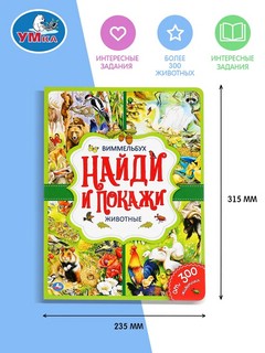 Животные, Найди и покажи, Виммельбух 4