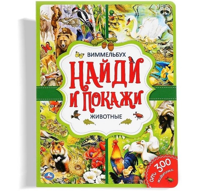 Животные, Найди и покажи, Виммельбух