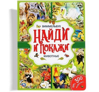 Животные, Найди и покажи, Виммельбух