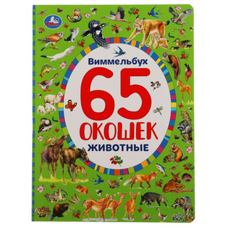 Развивающая книга с окошками 'Виммельбух. Животные' 1