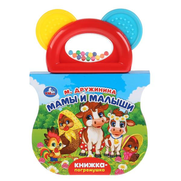 Мамы и малыши. Книжка-погремушкой с прорезывателем