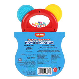 Мамы и малыши. Книжка-погремушкой с прорезывателем 6