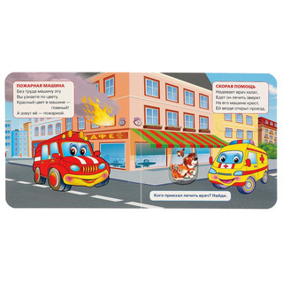 Машинки. Книжка-задвижка с секретами 3
