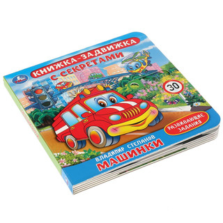 Машинки. Книжка-задвижка с секретами 1