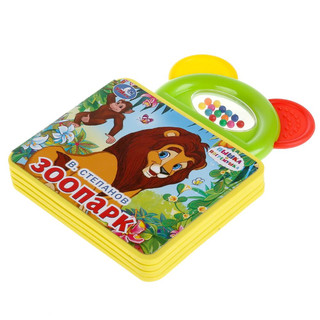 Зоопарк. Книжка-пышка 5