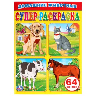 Домашние Животные. Супер-Раскраска 1