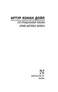 Его прощальный поклон. Архив Шерлока Холмса 3