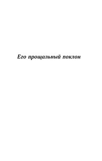 Его прощальный поклон. Архив Шерлока Холмса 5