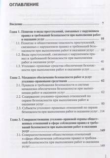 Уголовно-правовая охрана безопасности работ и услуг 3