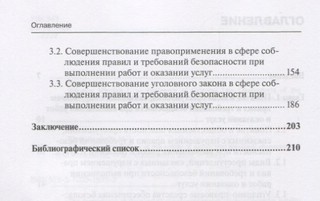 Уголовно-правовая охрана безопасности работ и услуг 4