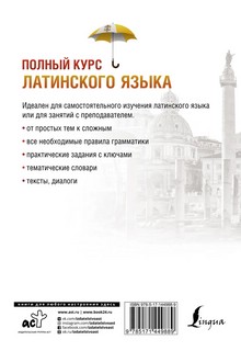 Полный курс латинского языка 14