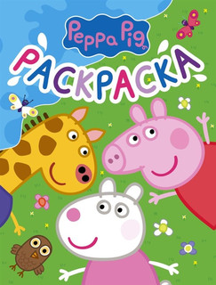 Свинка Пеппа. Раскраска синяя 1