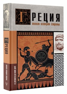 Греция. Полная история страны