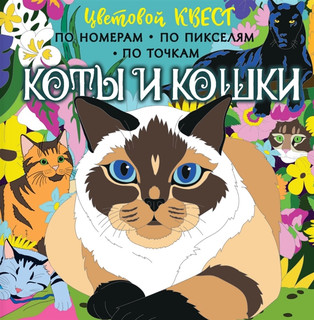 Коты и кошки АСТ 1