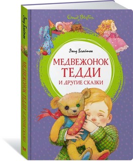 Медвежонок Тедди и другие сказки 2