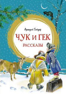 Чук и Гек: рассказы