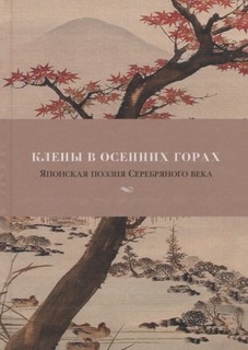 Клены в осенних горах. Японская поэзия Серебряного века 2