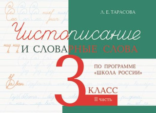 Чистописание и словарные слова по программе 'Школа России'. 3 класс. Часть 2
