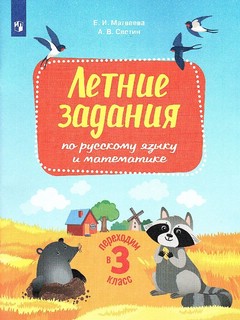 Переходим в 3-й класс. Летние задания по русскому языку и математике 1