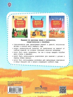 Переходим в 3-й класс. Летние задания по русскому языку и математике 4