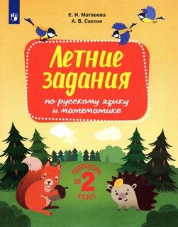 Переходим во 2-й класс. Летние задания по русскому языку и ма...