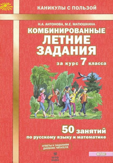 Комбинированные летние задания за курс 7 класса. 50 занятий по русскому языку и математике. ФГОС 1