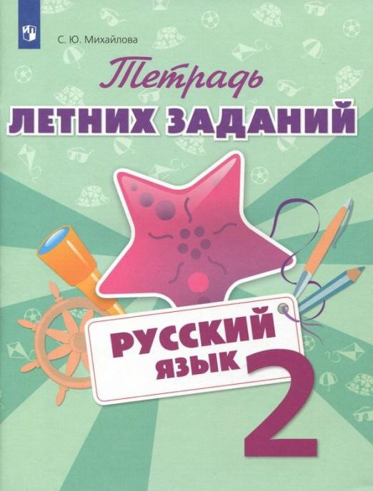 Тетрадь летних заданий. Русский язык. 2 класс