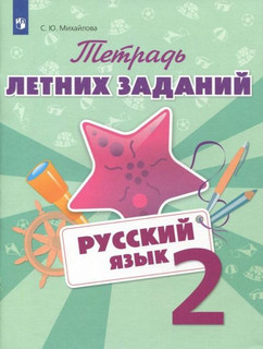Тетрадь летних заданий. Русский язык. 2 класс