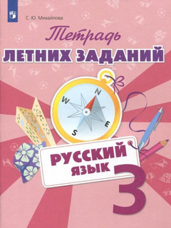 Тетрадь летних заданий. Русский язык. 3 класс
