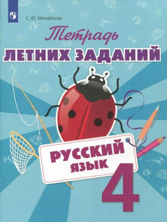 Тетрадь летних заданий. Русский язык. 4 класс