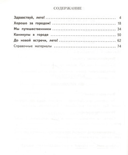 Тетрадь летних заданий. Русский язык. 4 класс 2