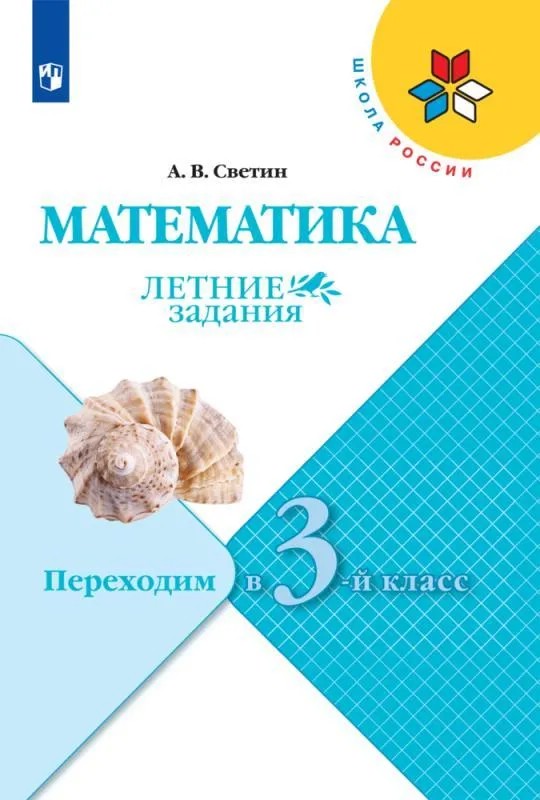 Математика. Летние задания. Переходим в 3-й класс. ФГОС