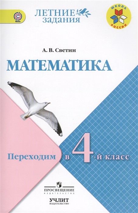 Математика. Переходим в 4 класс. Летние задания. Учебное пособие. ФГОС