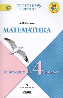 Математика. Переходим в 4 класс. Летние задания. Учебное пособие. ФГОС 1