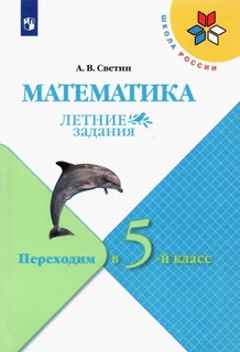 Математика. Летние задания. Переходим в 5-й класс. ФГОС 1