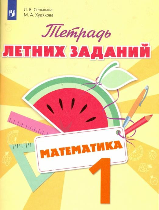 Математика. 1 класс. Тетрадь летних заданий