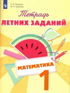 Математика. 1 класс. Тетрадь летних заданий 1