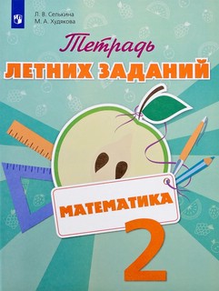 Математика. 2 класс. Тетрадь летних заданий