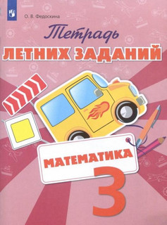 Тетрадь летних заданий. Математика. 3 класс