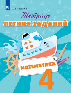 Тетрадь летних заданий. Математика. 4 класс