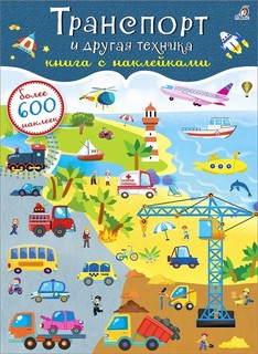 Транспорт и другая техника. Книга с наклейками