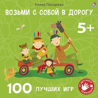 Возьми с собой в дорогу. 100 лучших игр, 5+