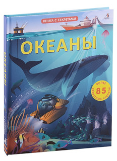 Океаны. Более 85 секретных створок 11