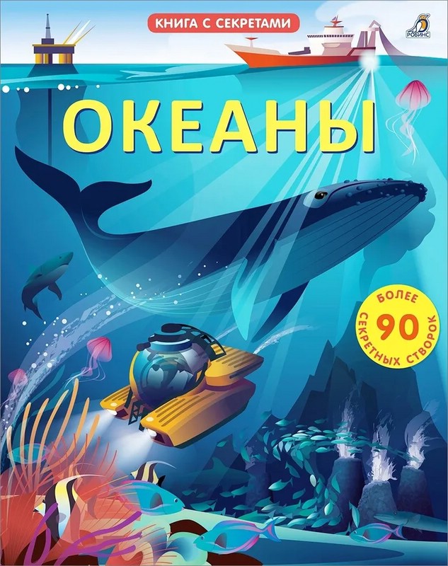 Океаны. Более 85 секретных створок