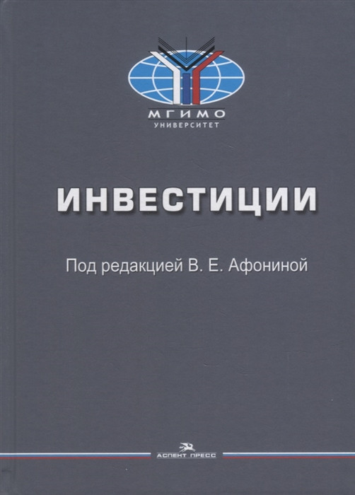 Инвестиции Учебное пособие