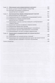 Организация и техника внешнеторговых операций: Учебное пособие 4