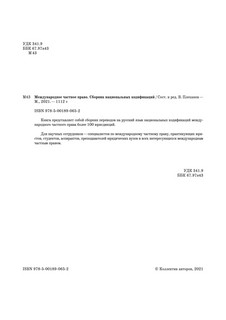 Международное частное право: Сборник национальных кодификаций 2