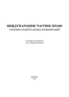 Международное частное право: Сборник национальных кодификаций 3