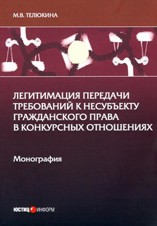 Легитимация передачи требований к несубъекту гражданского права в конкурсных отношениях 1