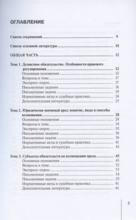 Деликтное право. Учебное пособие 3